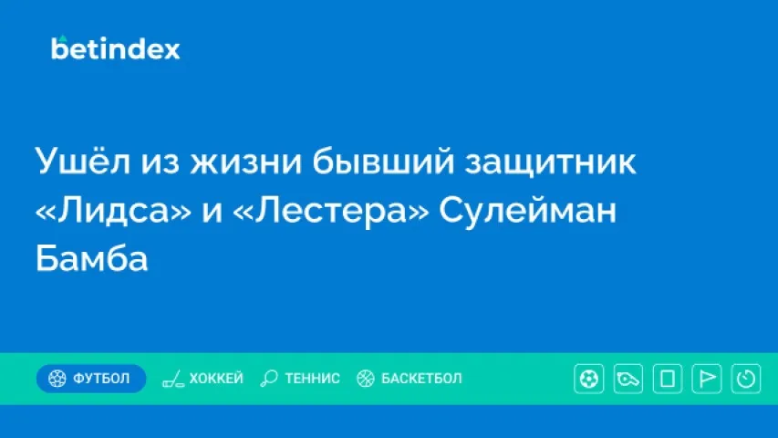 Ушёл из жизни бывший защитник «Лидса» и «Лестера» Сулейман Бамба