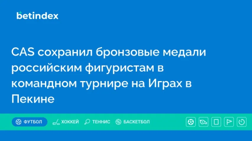 CAS сохранил бронзовые медали российским фигуристам в командном турнире на Играх в Пекине