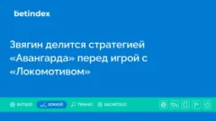 Звягин делится стратегией «Авангарда» перед игрой с «Локомотивом»