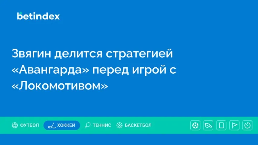Звягин делится стратегией «Авангарда» перед игрой с «Локомотивом»