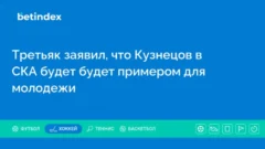 Третьяк заявил, что Кузнецов в СКА будет будет примером для молодежи