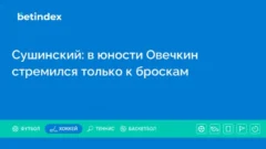 Сушинский: в юности Овечкин стремился только к броскам