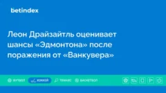 Леон Драйзайтль оценивает шансы «Эдмонтона» после поражения от «Ванкувера»