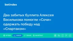 Два забитых буллита Алексея Василькова помогли «Сочи» одержать победу над «Спартаком»