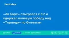 «Ак Барс» отыгрался с 0:2 и одержал волевую победу над «Торпедо» по буллитам