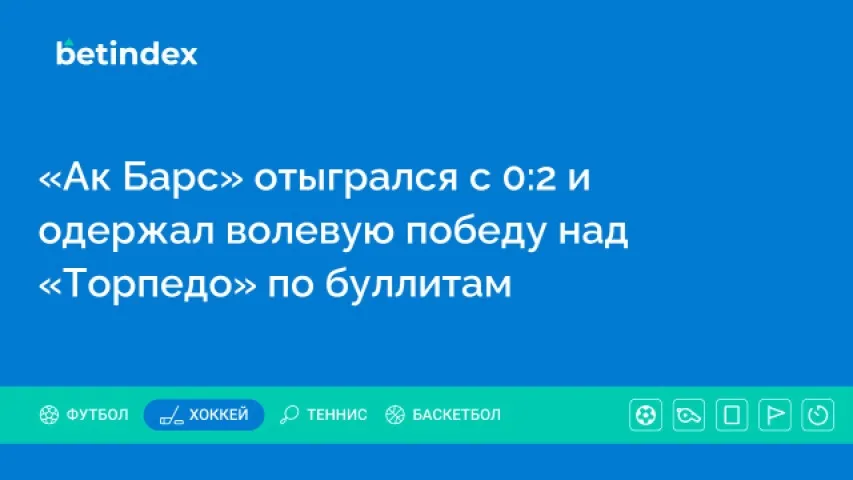 «Ак Барс» отыгрался с 0:2 и одержал волевую победу над «Торпедо» по буллитам