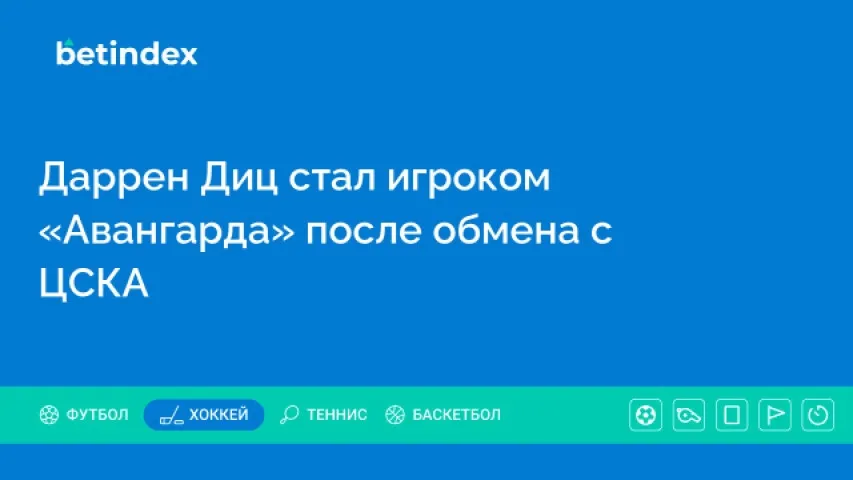 Даррен Диц стал игроком «Авангарда» после обмена с ЦСКА