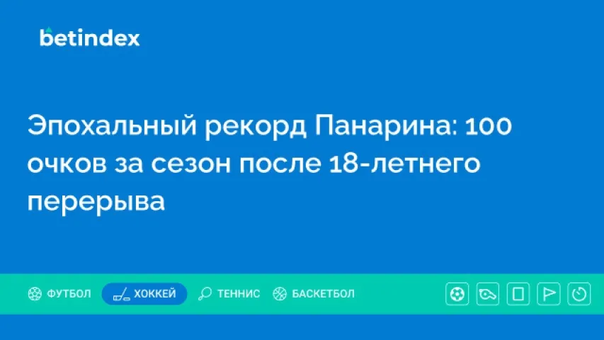 Эпохальный рекорд Панарина: 100 очков за сезон после 18-летнего перерыва