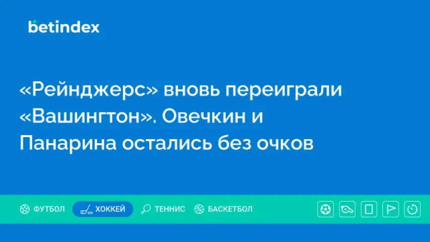 «Рейнджерс» вновь переиграли «Вашингтон». Овечкин и Панарина остались без очков