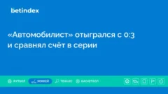«Автомобилист» отыгрался с 0:3 и сравнял счёт в серии