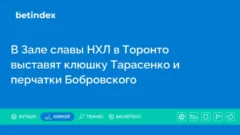 В Зале славы НХЛ в Торонто выставят клюшку Тарасенко и перчатки Бобровского