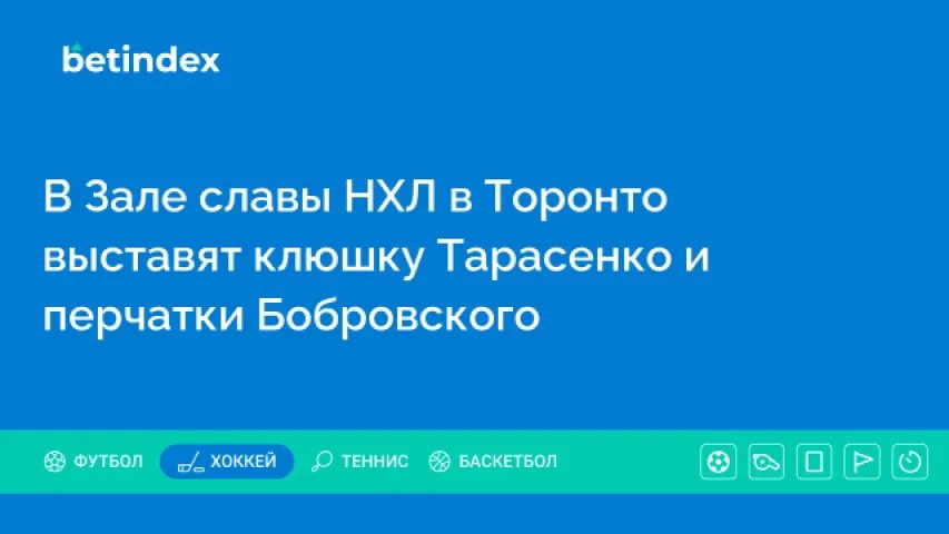 В Зале славы НХЛ в Торонто выставят клюшку Тарасенко и перчатки Бобровского
