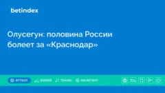 Олусегун: половина России болеет за «Краснодар»