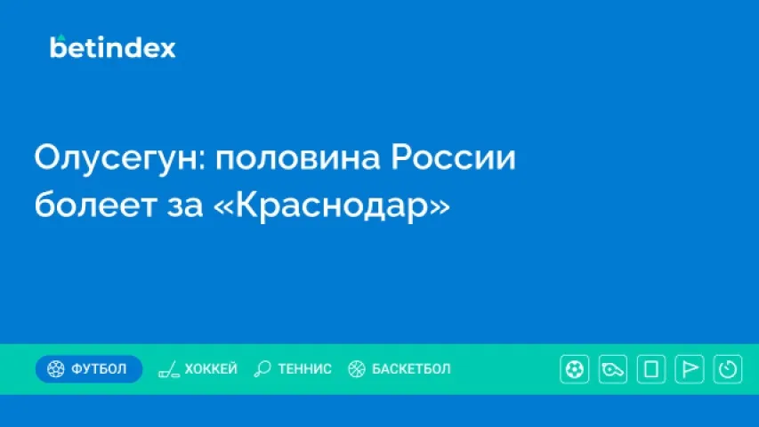 Олусегун: половина России болеет за «Краснодар»