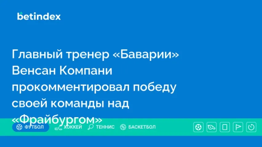 Главный тренер «Баварии» Венсан Компани прокомментировал победу своей команды над «Фрайбургом»