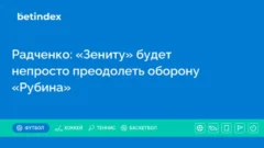 Радченко: «Зениту» будет непросто преодолеть оборону «Рубина»