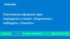 Свечников оформил две передачи и помог «Каролине» победить «Чикаго»
