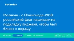 Мозякин — о Олимпиаде-2018: российский флаг нашивали на подкладку пиджака, чтобы был ближе к сердцу