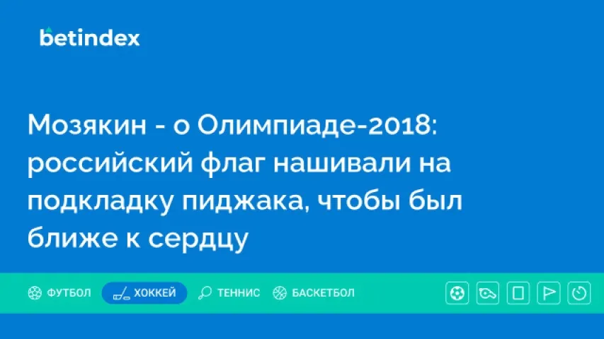 Мозякин — о Олимпиаде-2018: российский флаг нашивали на подкладку пиджака, чтобы был ближе к сердцу
