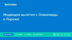 Медведев вылетел с Олимпиады в Париже