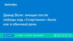 Давид Волк: эмоции после победы над «Спартаком» были как в обычный день