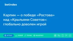 Карпин — о победе «Ростова» над «Крыльями Советов»: глобально доволен игрой