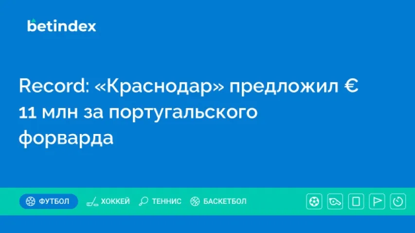 Record: «Краснодар» предложил € 11 млн за португальского форварда