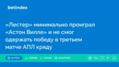 «Лестер» минимально проиграл «Астон Вилле» и не смог одержать победу в третьем матче АПЛ кряду