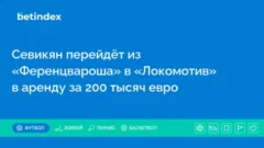 Севикян перейдёт из «Ференцвароша» в «Локомотив» в аренду за 200 тысяч евро