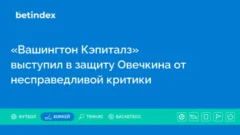 «Вашингтон Кэпиталз» выступил в защиту Овечкина от несправедливой критики