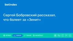 Сергей Бобровский рассказал, что болеет за «Зенит»