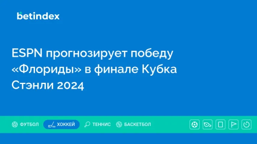 ESPN прогнозирует победу «Флориды» в финале Кубка Стэнли 2024