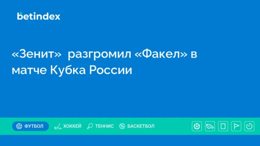«Зенит»  разгромил «Факел» в матче Кубка России