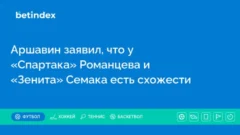 Аршавин заявил, что у «Спартака» Романцева и «Зенита» Семака есть схожести
