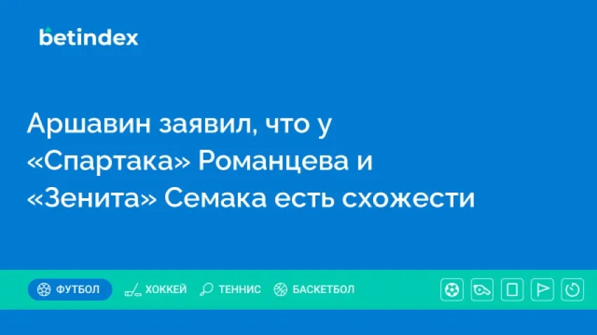 Аршавин заявил, что у «Спартака» Романцева и «Зенита» Семака есть схожести
