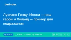 Лусиано Гонду: Месси — наш герой, а Холанд — пример для подражания
