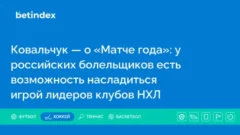 Ковальчук — о «Матче года»: у российских болельщиков есть возможность насладиться игрой лидеров клубов НХЛ