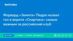 Форвард «Зенита» Педро назвал гол в ворота «Спартака» самым важным за российский клуб