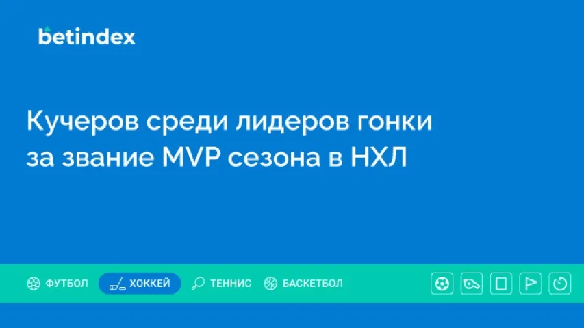 Кучеров среди лидеров гонки за звание MVP сезона в НХЛ