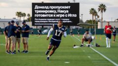 Донald пропускает тренировку, Накуа готовится к игре с Иглз