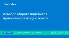 Альваро Мората поделился причинами развода с женой