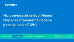 Исторический выбор: Илона Маркова становится первой россиянкой в PWHL