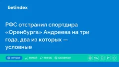РФС отстранил спортдира «Оренбурга» Андреева на три года, два из которых — условные