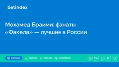 Мохамед Браими: фанаты «Факела» — лучшие в России