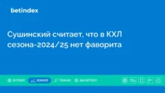 Сушинский считает, что в КХЛ сезона-2024/25 нет фаворита