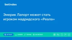 Эмерик Лапорт может стать игроком мадридского «Реала»