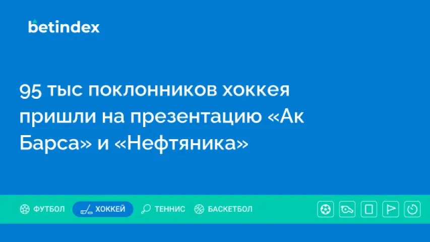 95 тыс поклонников хоккея пришли на презентацию «Ак Барса» и «Нефтяника»