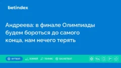 Андреева: в финале Олимпиады будем бороться до самого конца, нам нечего терять