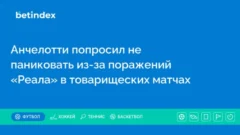 Анчелотти попросил не паниковать из-за поражений «Реала» в товарищеских матчах