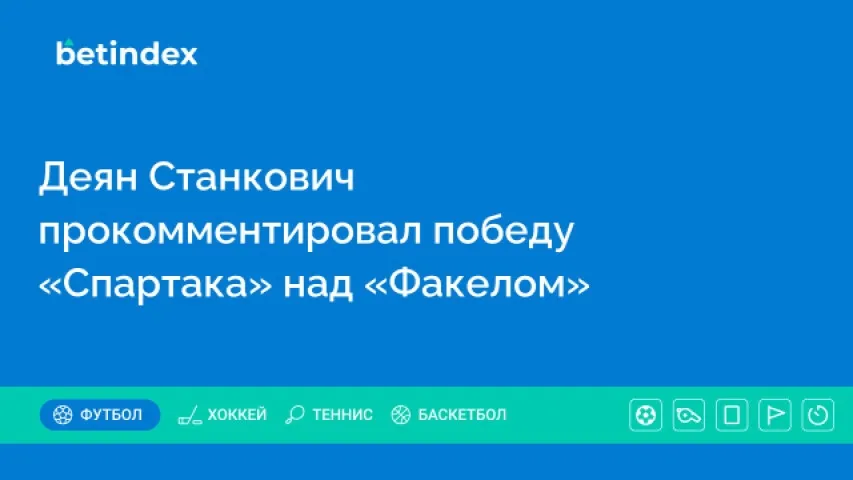 Деян Станкович прокомментировал победу «Спартака» над «Факелом»